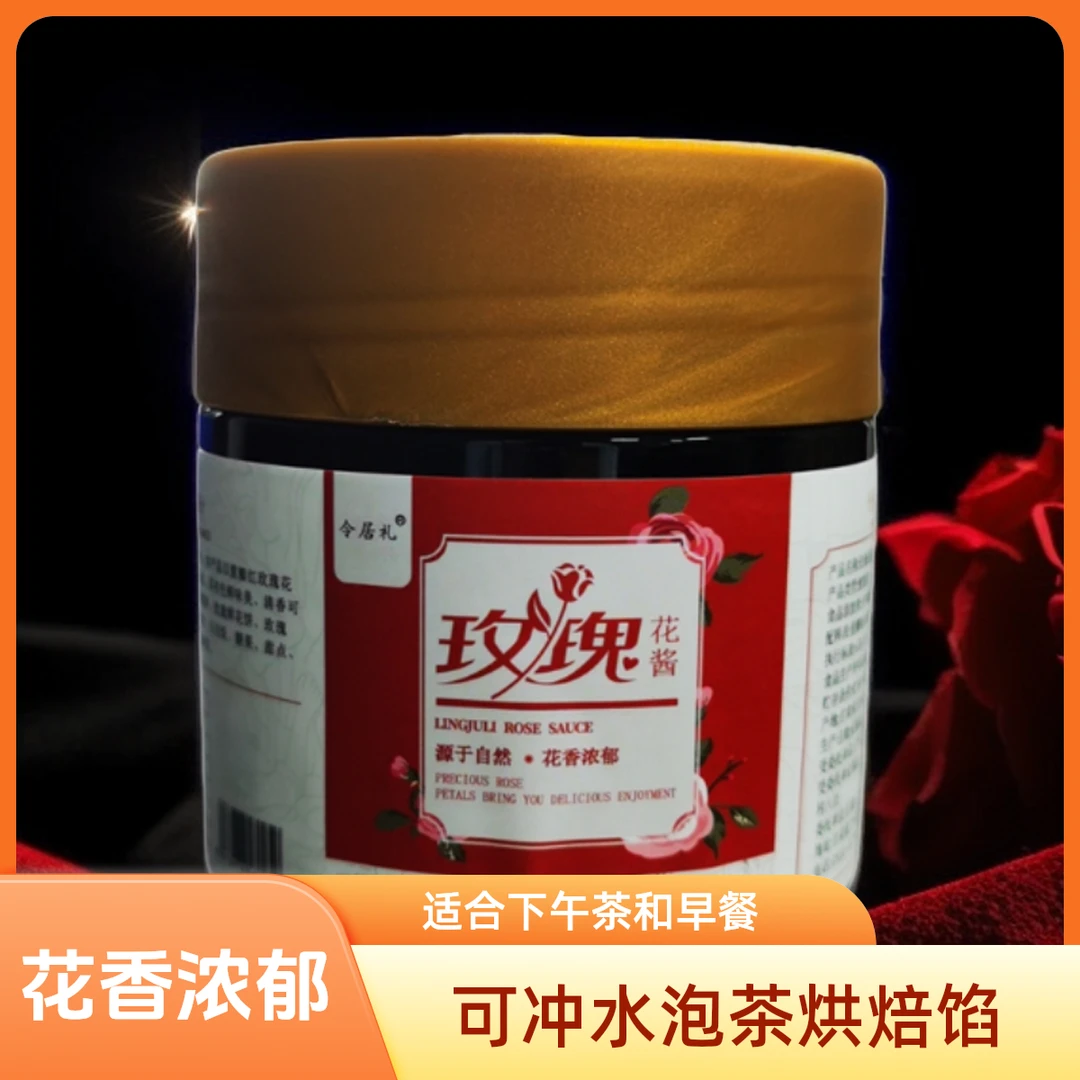 兰州特产食用苦水玫瑰花酱可冲水泡茶烘焙馅料早餐（团）