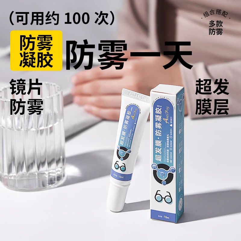眼镜防雾凝胶除雾啫喱头盔骑行护目镜持久高清超洗眼镜专用清洗液