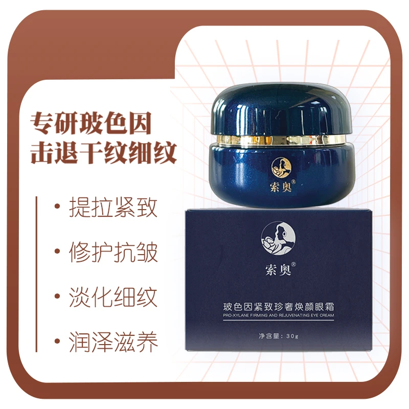 索奥玻色因紧致抗皱眼霜淡化细纹改善黑眼圈提拉舒缓眼部精华霜