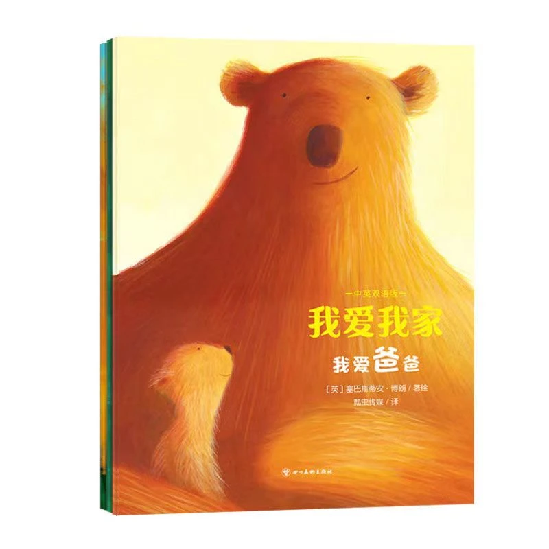 【中英双语版】我爱我家 全3册 幼儿心灵成长情商培养启蒙亲子绘本