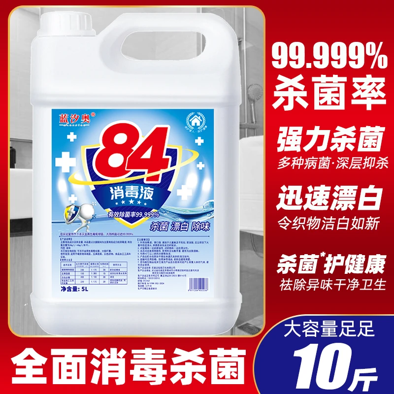 大桶装84消毒液家具环境消毒高浓度抑菌杀菌衣物宠物消毒水漂白