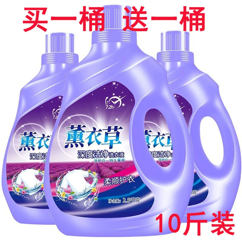 【买一桶送一桶】薰衣草洗衣液香味持久留香洁净柔护深层去渍去污