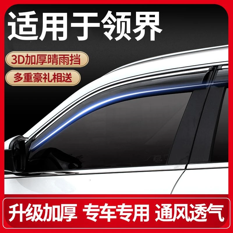 适用福特领界雨挡车窗雨眉领界S车门晴雨挡领界EV防遮雨条挡雨板