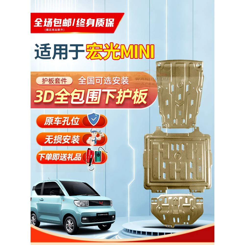 五菱宏光MINI EV电机下护板马卡龙发动机电池底盘迷你GB底板装甲