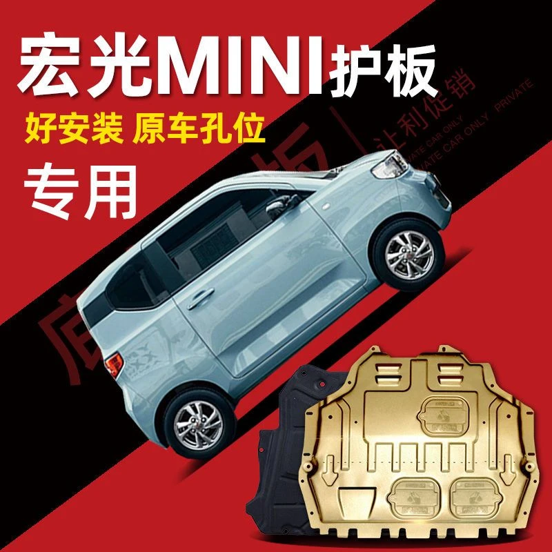 五菱宏光mini发动机下护板迷你马卡龙miniev电机底盘护板装甲底板