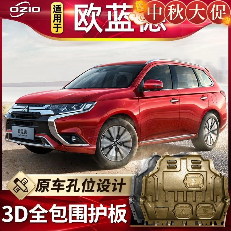 2021款三菱欧蓝德发动机护板原厂原装改装专用欧蓝德底盘下护底板
