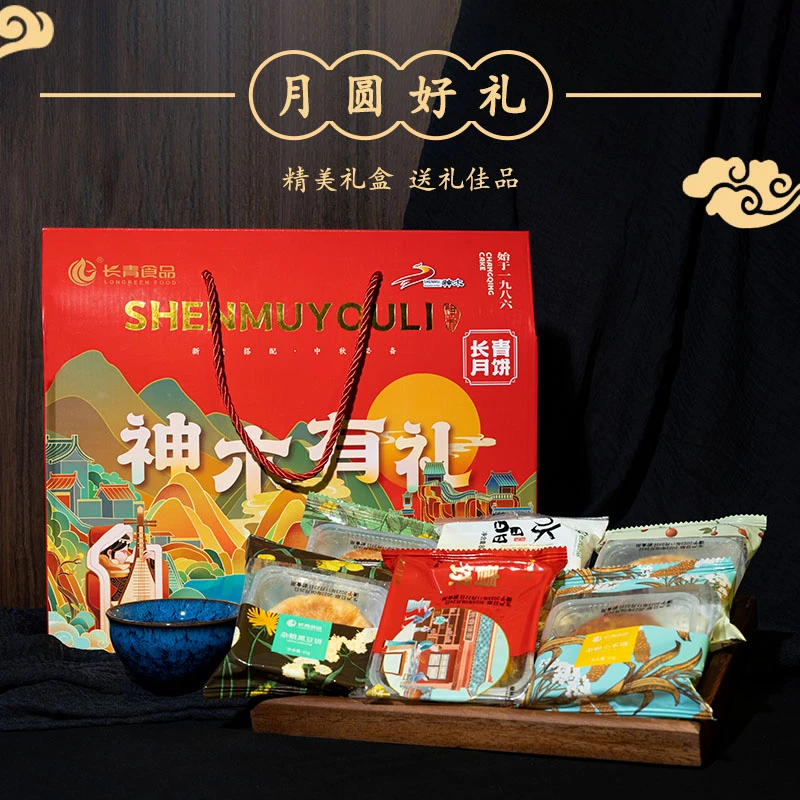 陕北长青中秋节礼品【神木有礼】5盒一口价