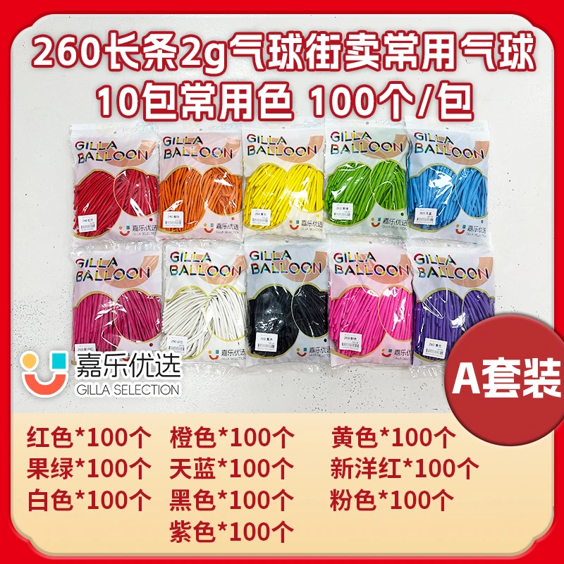 街卖批发链接 260长条气球2g常用气球 10包常用色100根/包