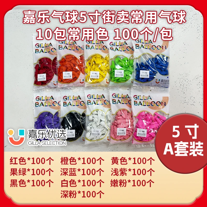街卖5寸100个 常用色气球固定套餐链接(常用10色10包 100个/包）