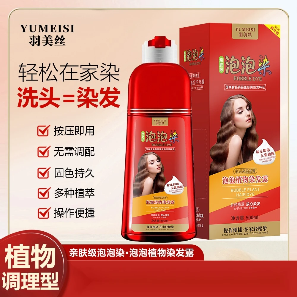 羽美丝大红瓶泡泡染发剂植物盖白不刺鼻自己在家染发膏