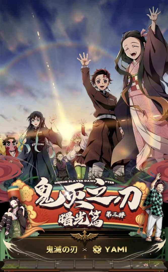 【鬼灭之刃】YAMI文创卡牌曙光第三弹