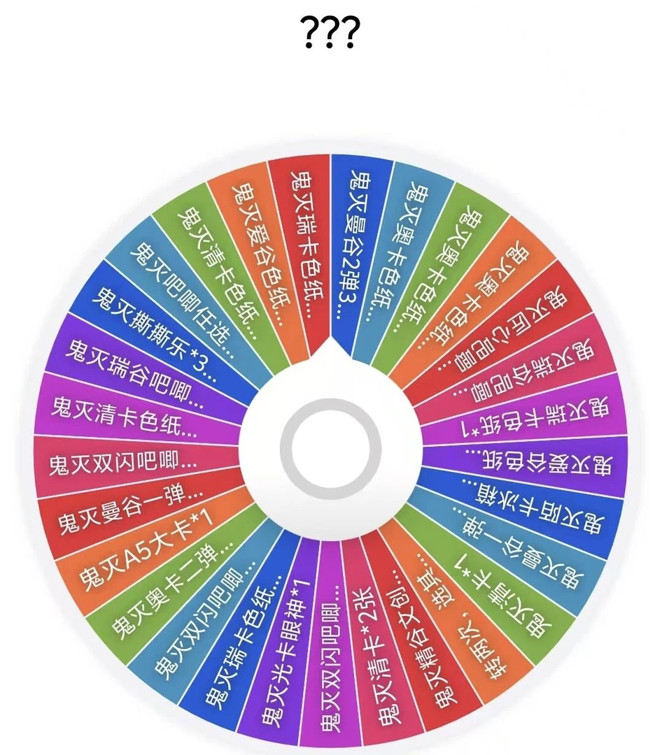 【色纸大转盘】鬼灭之刃大转盘小决定大乱斗（默认代拆）