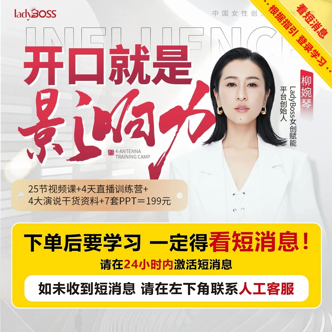 LadyBoss正心向上【线上视频课】开口就是影响力 柳婉琴主讲