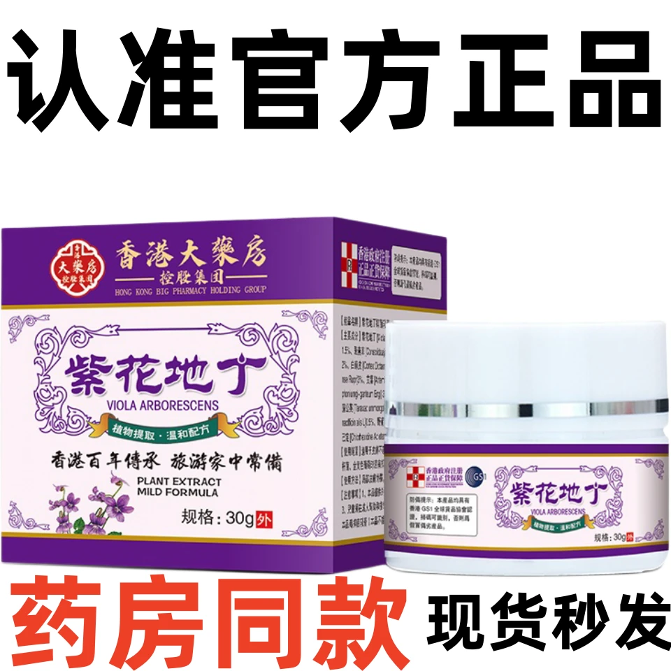 【官方正品】紫花地丁透皮抑菌膏官方旗舰香港大楽房皮肤外用止痒膏