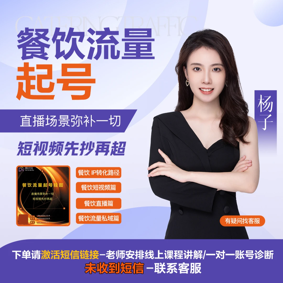 <重要!点击短消息链接领取>餐饮人必备0-1起号线上流量挂图