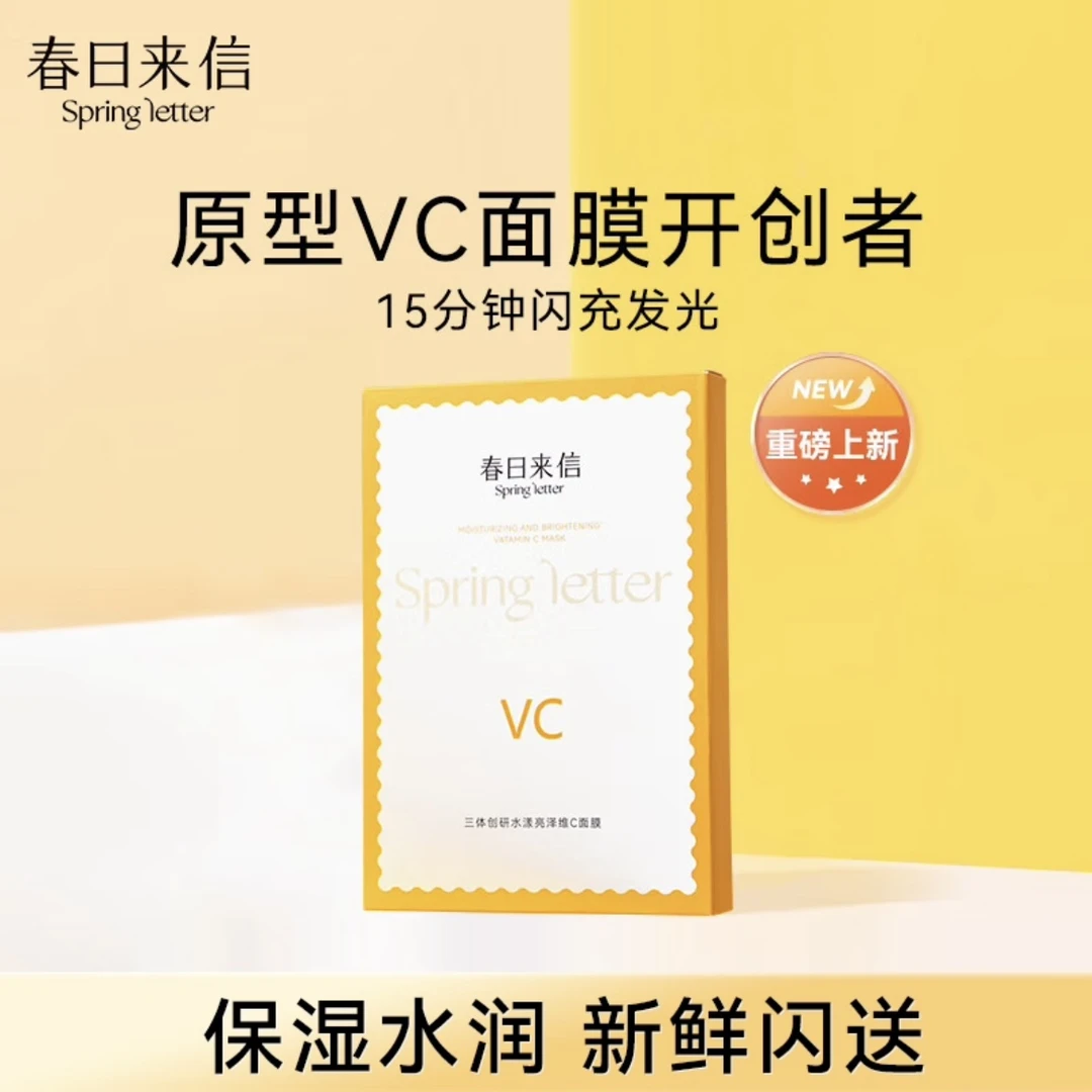 三体创研水漾亮泽维C面膜补水保湿