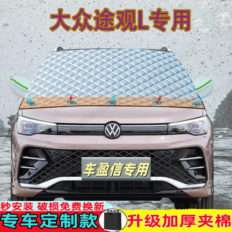 大众途观L专用汽车遮雪挡加厚车衣防雪防冻防霜前挡半罩四季通用