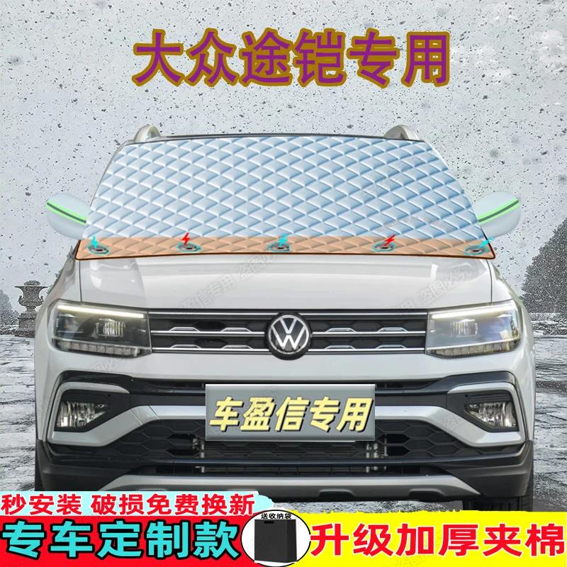 大众途铠专用汽车遮雪挡加厚车衣防雪防冻防霜前挡风半罩四季通用