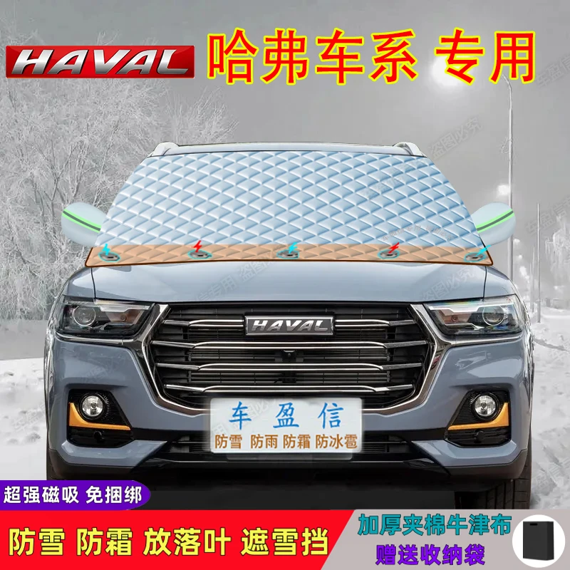 哈弗H6/F7/H2/大狗/哈佛M6汽车遮雪挡前挡罩防霜防冻加厚罩四季用