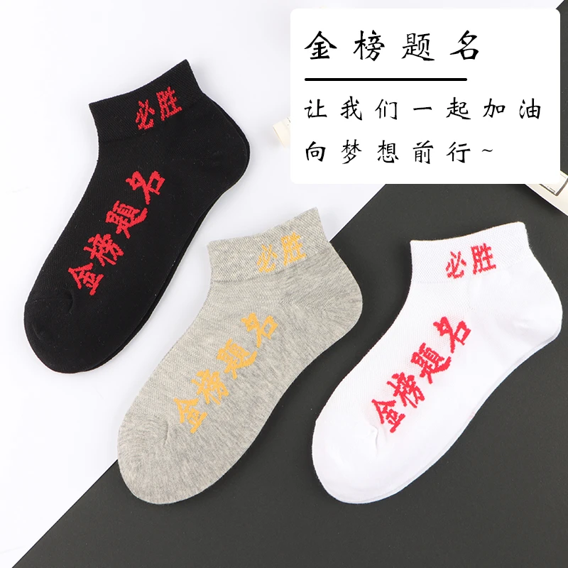 1/3/5双装中考高考考试状元袜男女船袜金榜题名考试袜子网眼短袜
