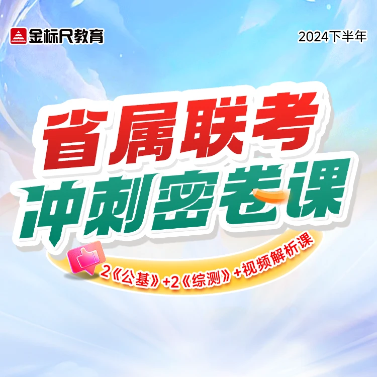 【11.24省属联考】高能预测冲刺密卷课（加赠：金标尺笔记本）