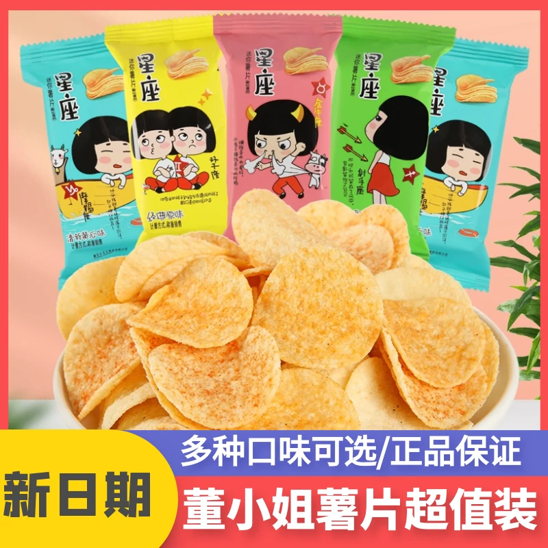 董小姐迷你星座薯片整箱批发酥脆零食大礼包休闲零食混合多口味