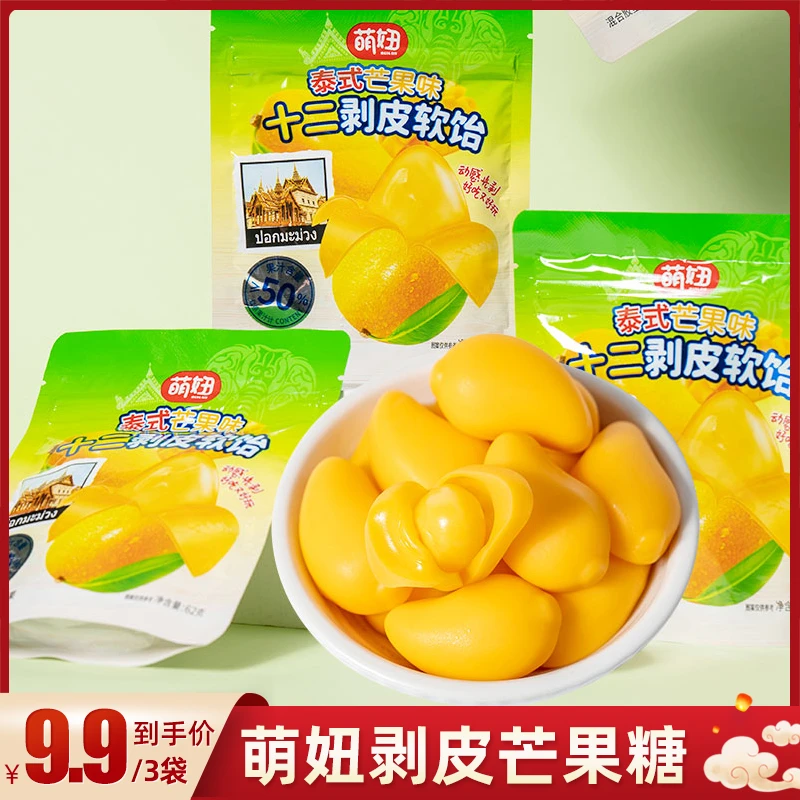 【9.9到手三袋】泰式剥皮芒果软糖香甜夹心水果糖公室即食DQ