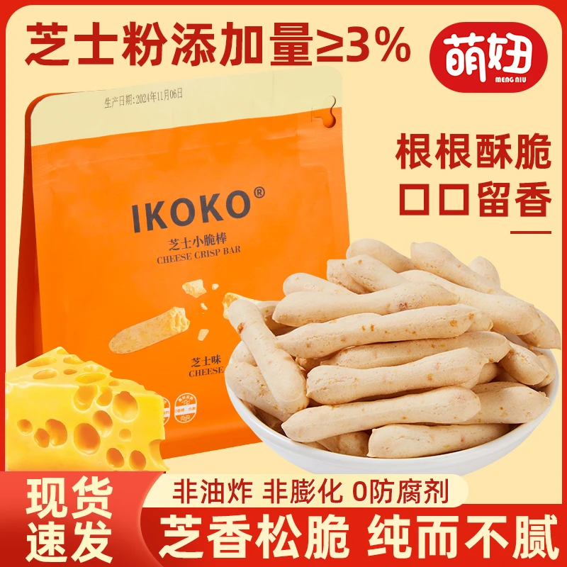 芝士小脆30g袋装芝士原味脆饼干烘烤非油炸零食解馋