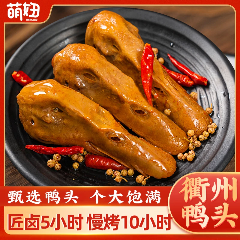衢州香辣卤味鸭头70g*包（1整个/包）现卤现发开袋即食零食卤鸭头