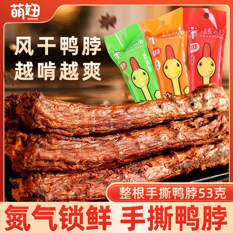 【到手7根】风干手撕鸭脖整根53g氮气保鲜休闲网红零食解馋