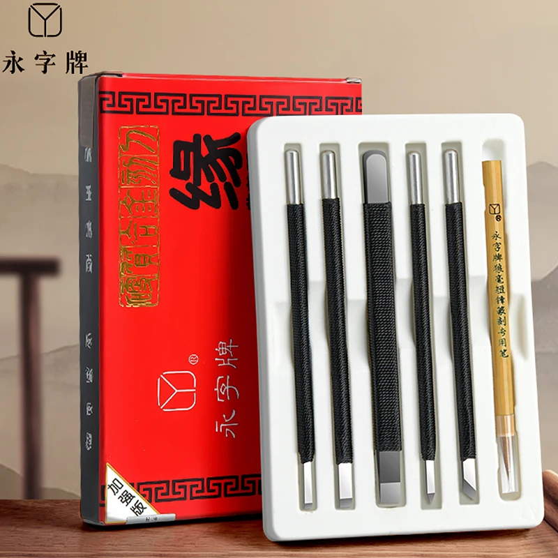 永字刻刀缘系列6+1套装篆刻永字牌篆刻刀专业工具平口石刻刀印章