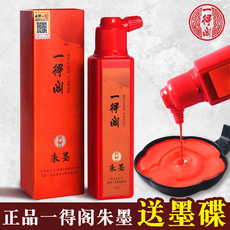 一得阁朱砂墨书法专用墨汁拓片朱液大红色墨水毛笔小楷朱墨液