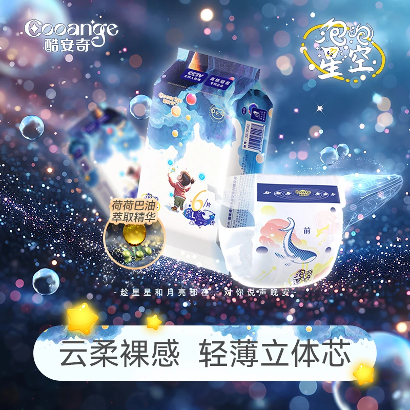 【旅行装】酷安奇泡泡星空旅行装云层裸感轻柔呵护婴幼儿纸尿裤拉拉裤试用装