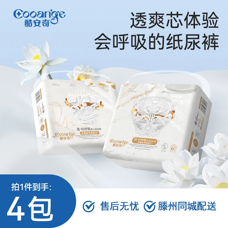 【四包】酷安奇透恒呼吸白睡莲萃取精华纸尿裤超薄婴幼儿拉拉裤透气包臀
