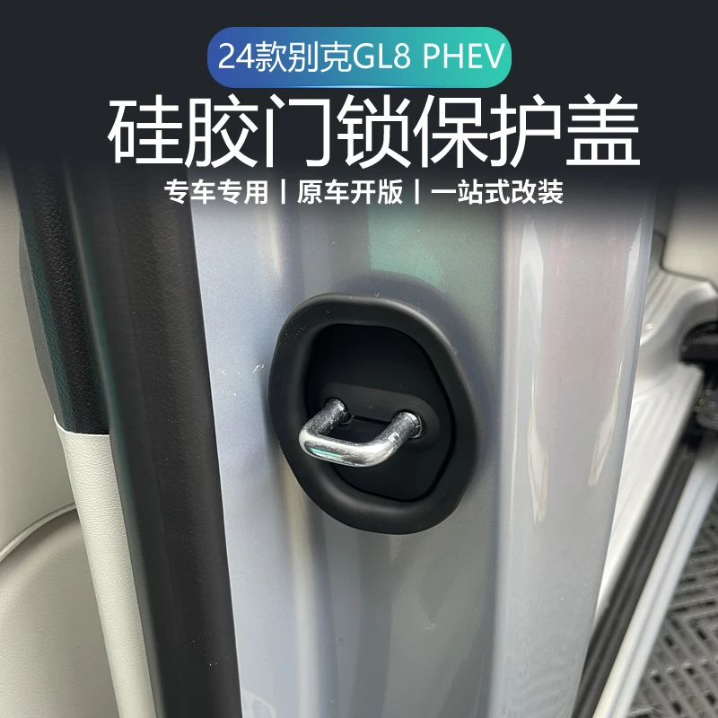 24款别克GL8PHEV改装车门锁保护套缓冲垫盖缓冲胶内饰专用配件
