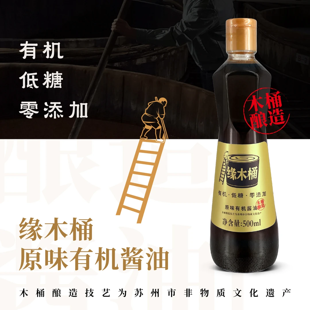 缘木桶原味有机木桶酱油500ml酿造零添加