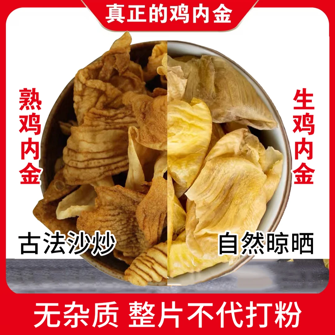 (生鸡内金片熟鸡内金片)正宗农家散养土鸡内金鸡内金片无异味
