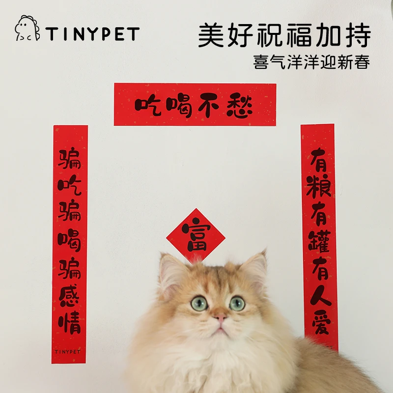 Tinypet/小芥猫狗窝猫咪小对联新年宠物迷你春联猫砂盆春节装饰品
