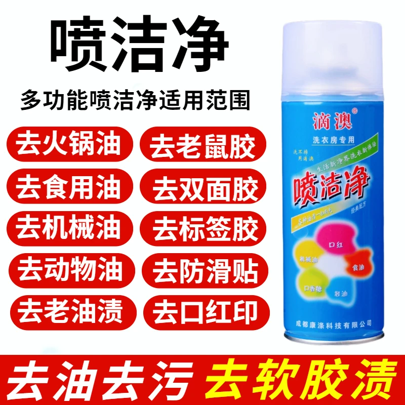多功能喷洁净去老鼠胶双面胶苍蝇胶去口红印家用清洁剂去油污油渍