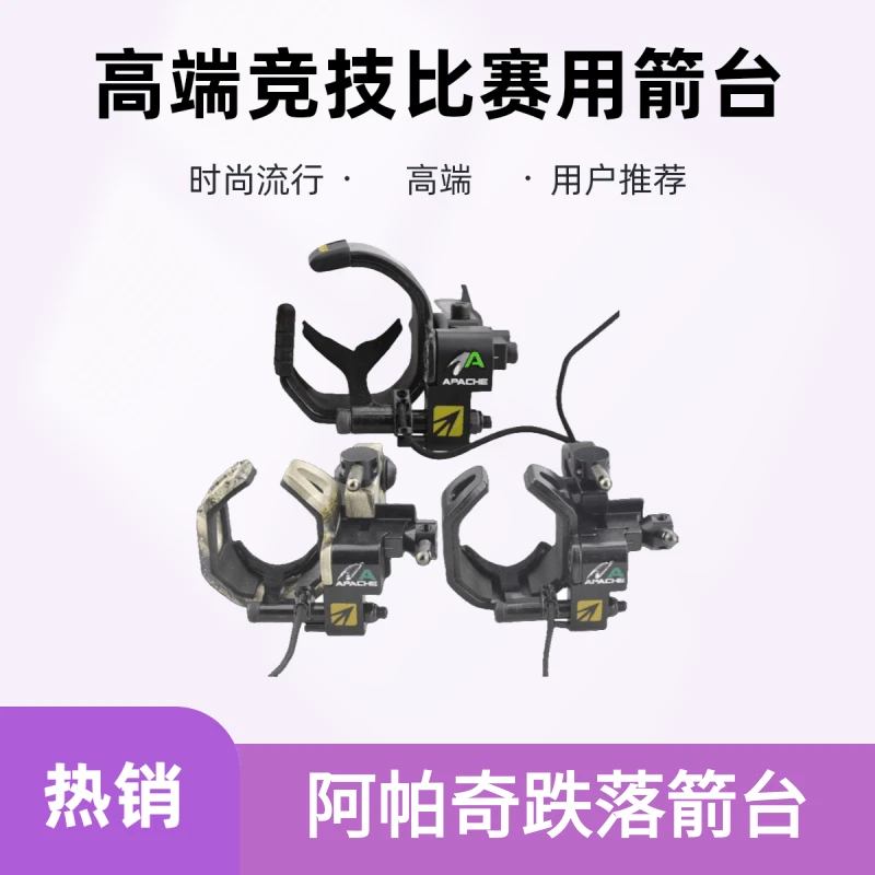 碳素升级版阿帕奇跌落箭台复合弓竞技比赛用箭台右手碳素跌落箭台