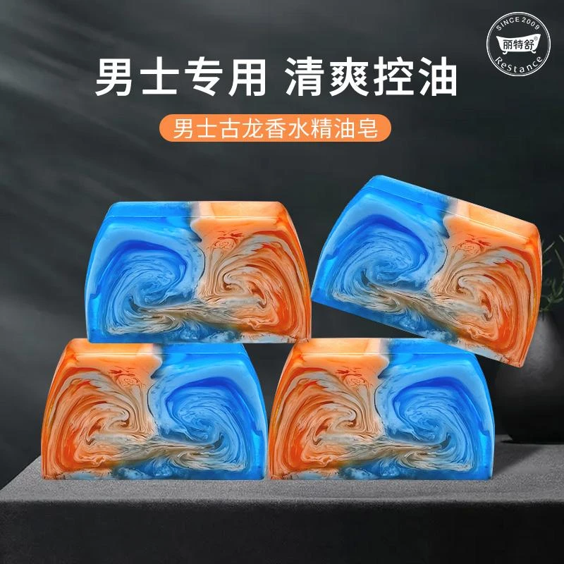 （大块装）丽特舒男士古龙香水精油皂香皂持久手工皂清爽留香控油