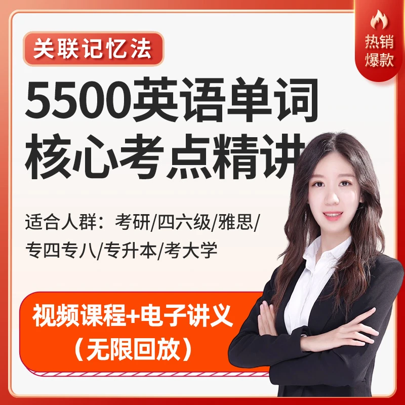 【关联记忆法】5500英语单词核心考点精讲 考研四六级雅思考大学