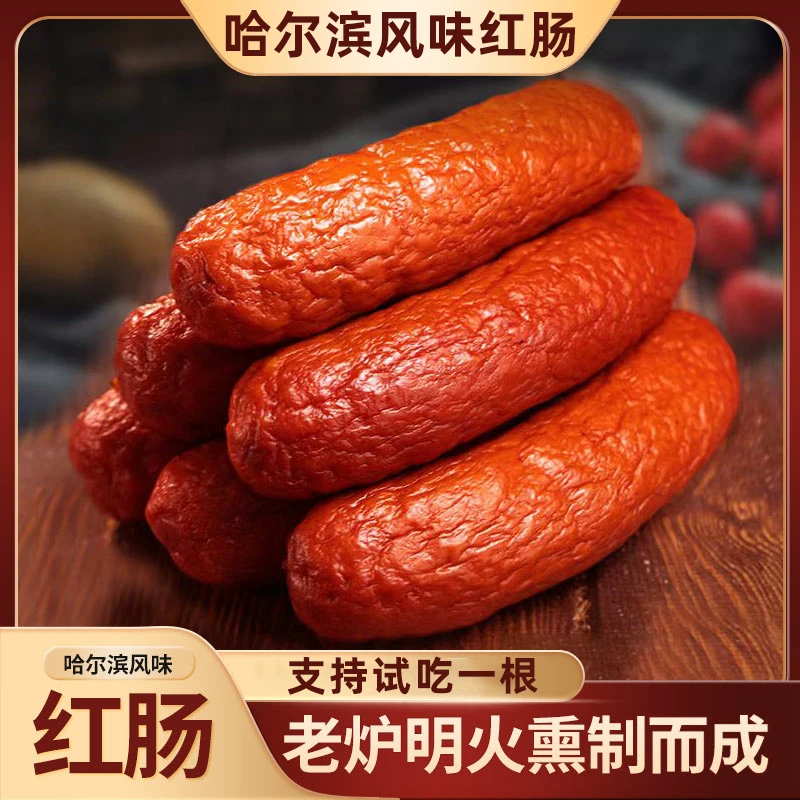 【红肠】试吃1根发4根】哈尔滨风味红肠正宗 烟熏腊肠香肠熟食火腿肠