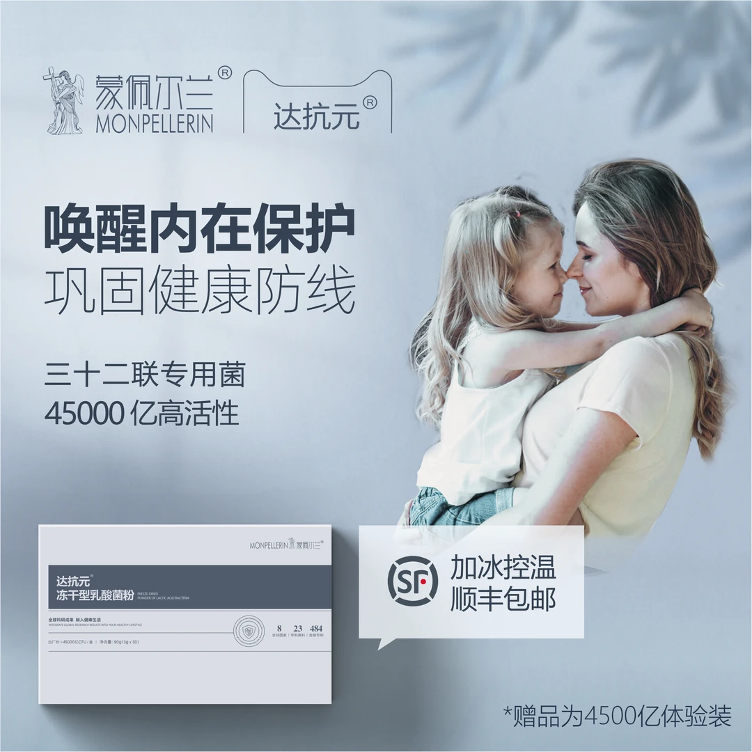 Monpellerin/蒙佩尔兰达抗元儿童成人冻干型乳酸菌粉抵抗力益生菌