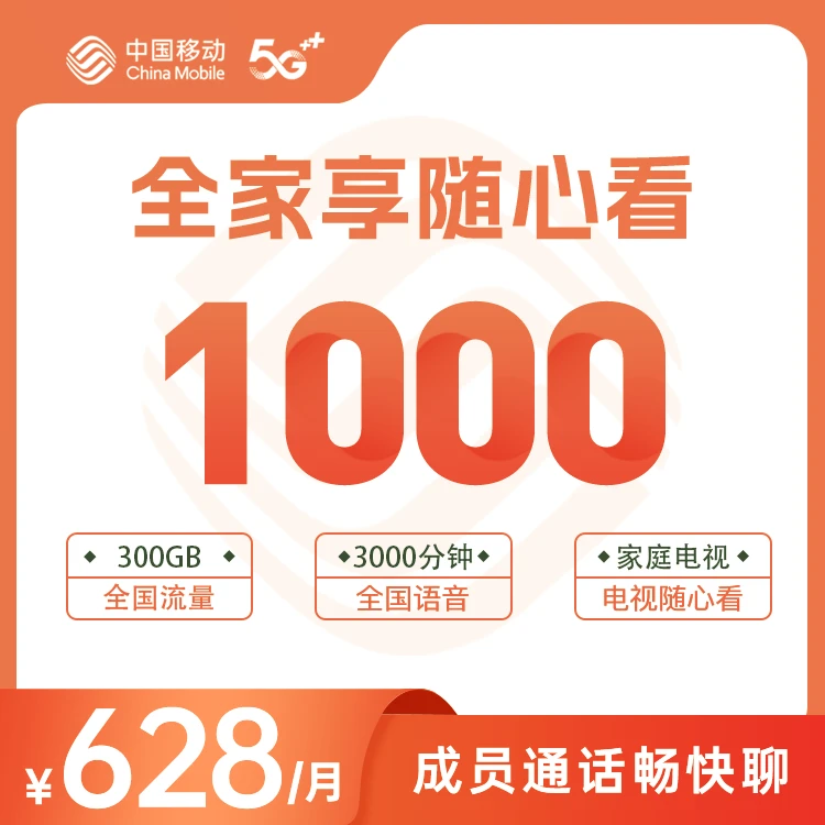1000M宽带办理全家享随心看628版