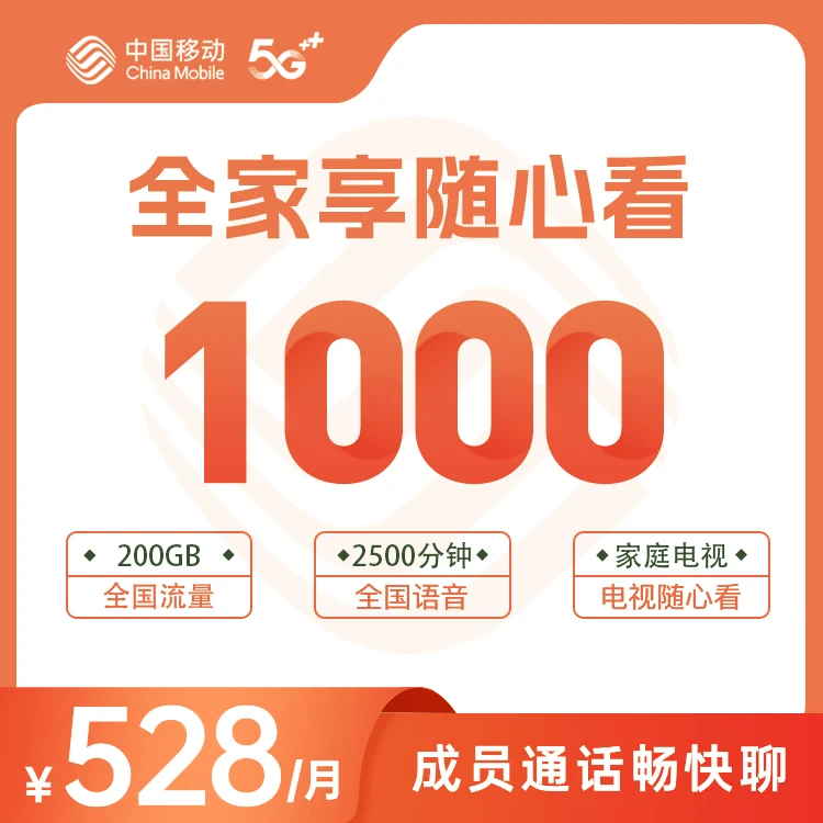 1000M宽带办理全家享随心看528版