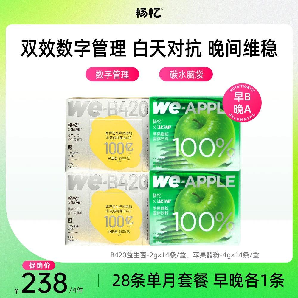 畅忆双效管理 早B晚A|2盒B420活菌益生菌+2盒苹果醋冲饮品14条/盒