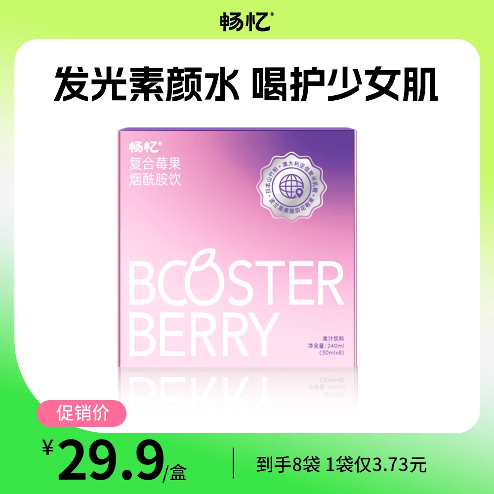 畅忆复合莓果烟酰胺饮野樱莓素颜水含花青素即饮饮品30ml*8袋/盒