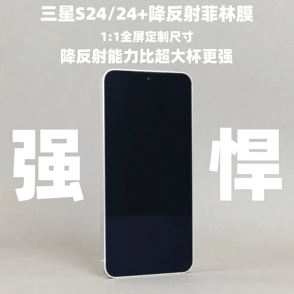 羽冠适用三星S24/24+手机AR增透全屏降反射菲林膜全屏覆盖非uv膜
