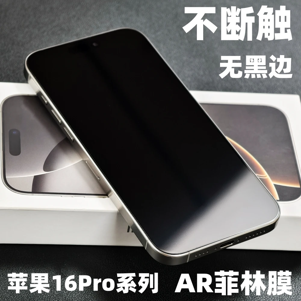 图亚思适用苹果16pro手机菲林膜AR降反射全覆盖防摔超薄不断触